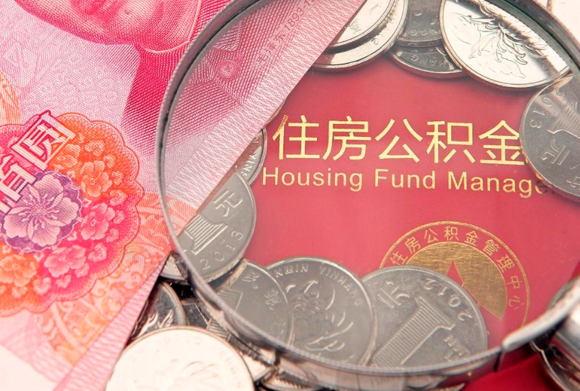湘西找人代取公积金8000可以取吗（代取公积金违法不）
