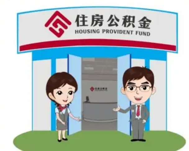 湘西没有住房公积金怎么提取出来（没有房住房公积金个人怎么提取）